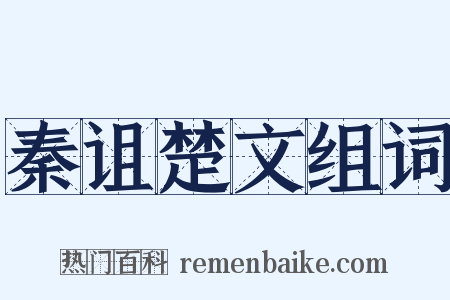 秦诅楚文组词是什么意思的图片